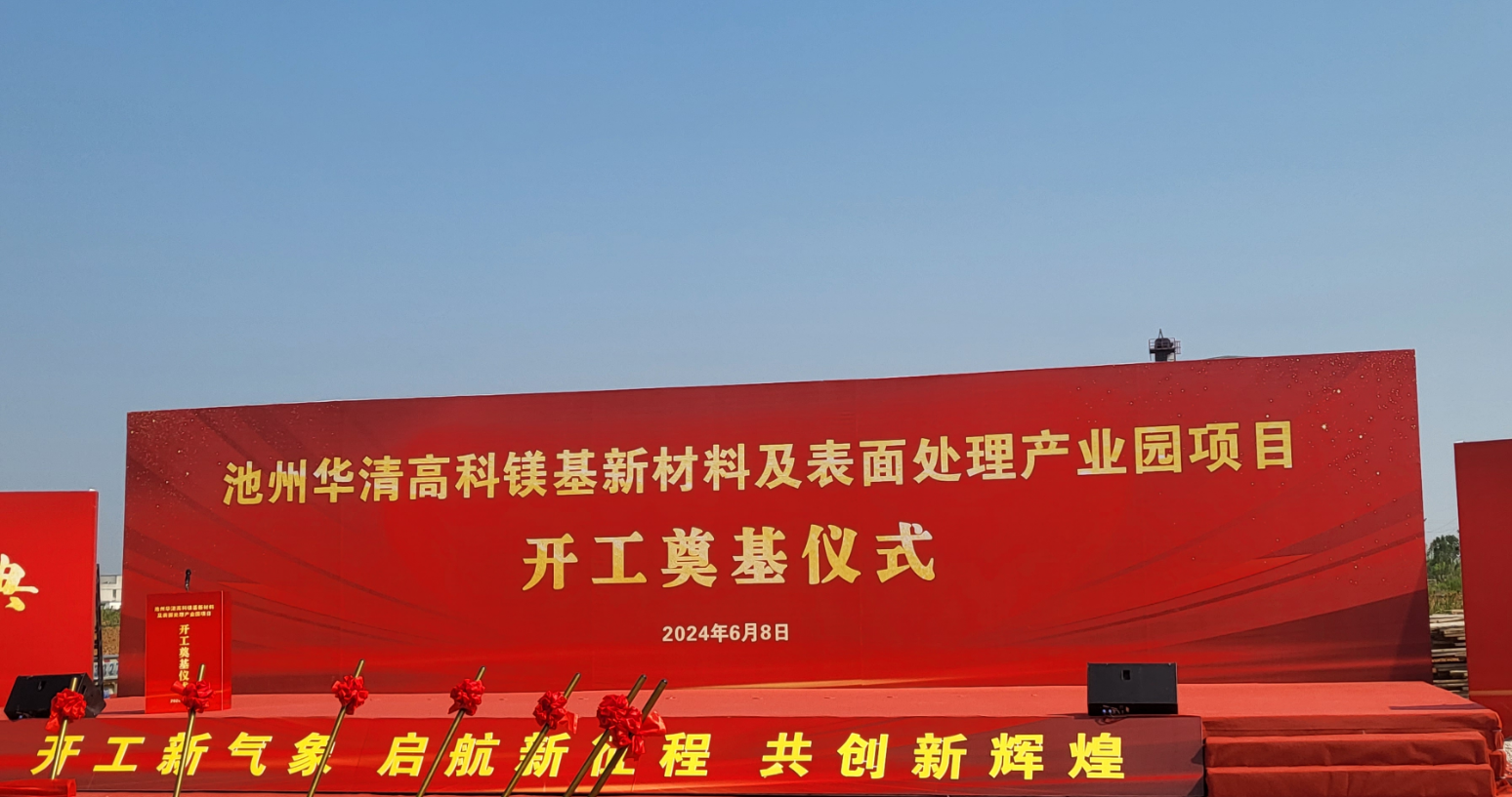 池州華清高科鎂基新材料及表面處理產業園項目開工！